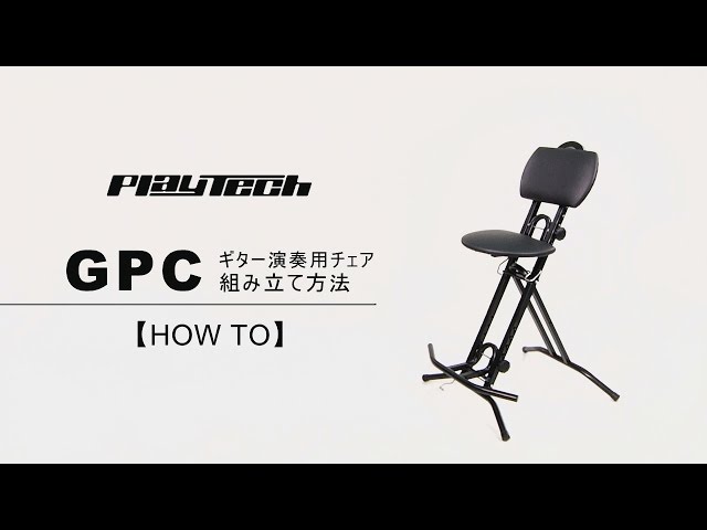 HOW To 「ギター演奏用チェアGPCの組み立て方法」 - YouTube
