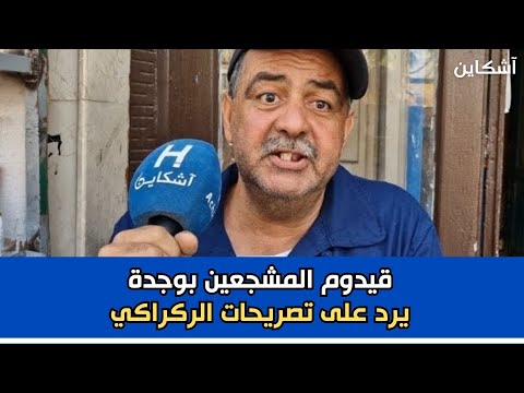 قيدوم المشجعين بوجدة يرد على تصريحات الركراكي الأخيرة 