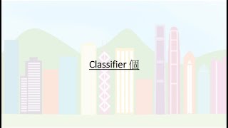Elementary Noun Classifiers 個