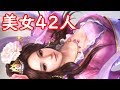 美女42人のリアクション そっとタッチしたら【三国志13 PK】【女性武将】三國志13