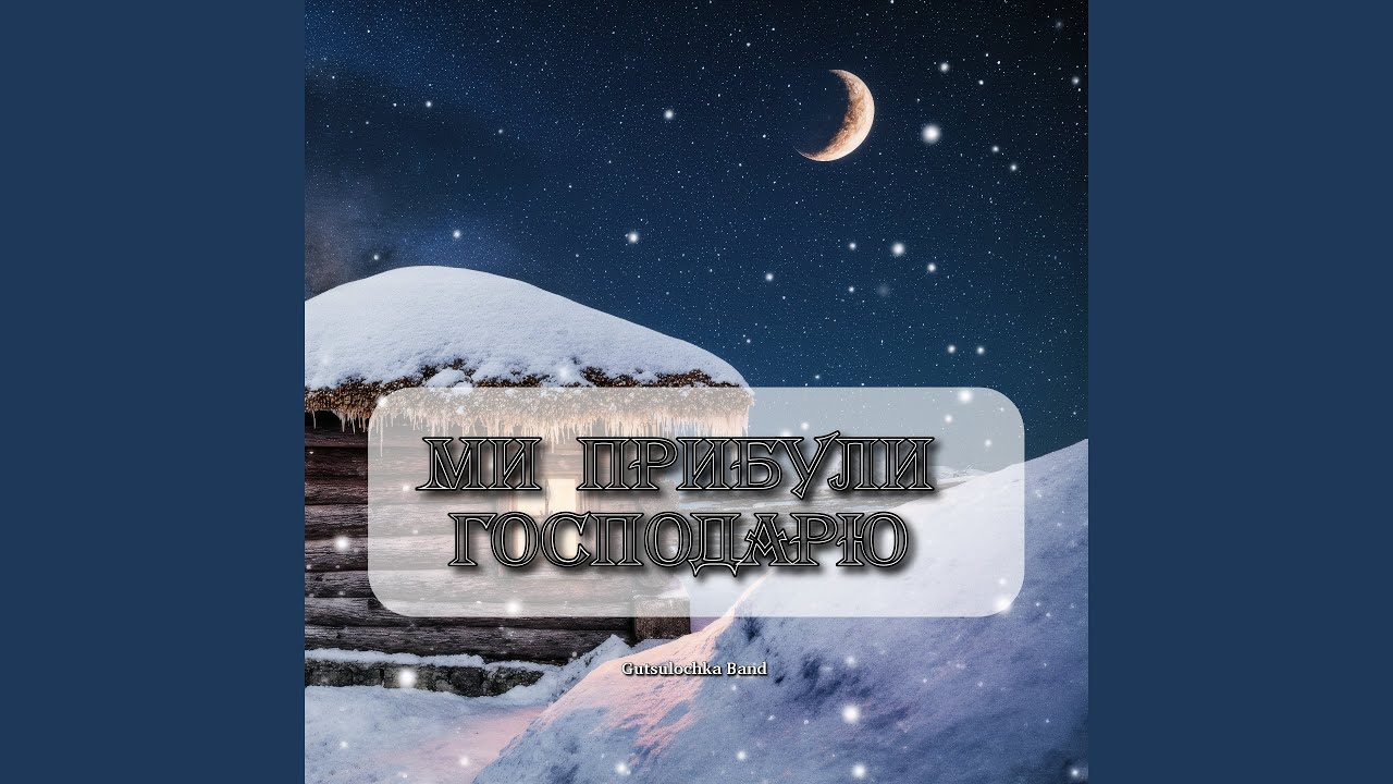 Ми прибули господарю