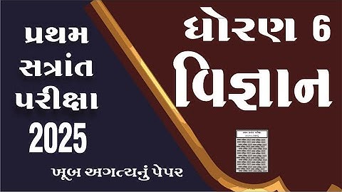 Dhoran 6 Vigyan Paper Solution 2025 | Std 6 Science Paper Solution 2025