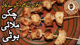 Chicken Malai Boti Recipe Malai Boti Restaurant Style Wakeel Ky Khany