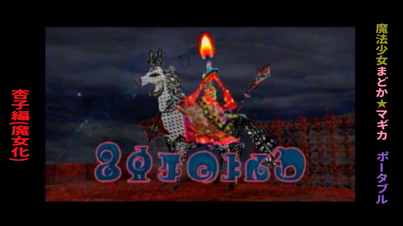 PSPソフト　魔法少女まどか☆マギカ ポータブル　杏子編(魔女化)