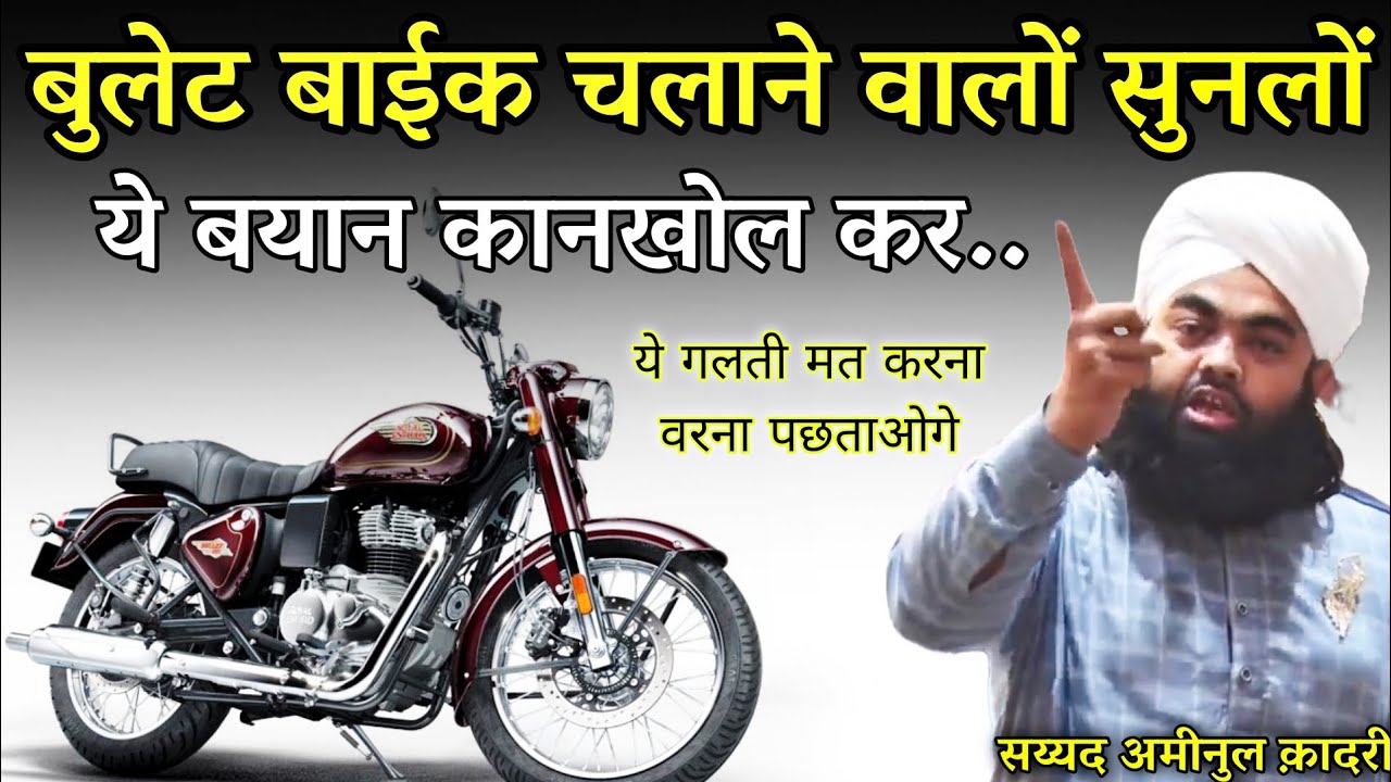 बुलेट बाईक चलाने वालों सुनलों कानखोल कर | Bullet Bike Chalne Walo | Sayyed Aminul Qadri 