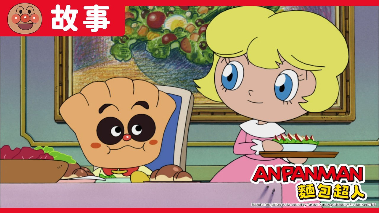 奶油麵包小弟與沙拉公主｜麵包超人ANPANMAN｜兒童｜動畫 縮圖