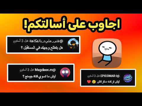 جاوبت على أسالتكم بمناسبة 200 الف مشترك 🥳🔥!!