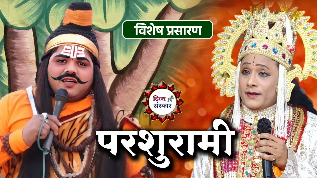 परशुरामी का हमीरपुर से विशेष प्रसारण| परशुराम सर्वेश जी द्विवेदी Vs लक्ष्मण सुरेश जी त्रिपाठी #viral