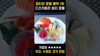 파타야 호텔 순위 1위에 빛나는 디스커버리 비치 호텔 리뷰 🇹🇭