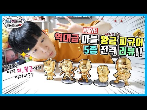 🤑황금 피규어라 그냥 질러버렸습니다!! 역대급 마블 코스베이비 엔드게임 황금 피규어 5종 전격 리뷰!!, Hot toys Cosbaby Marvel [고니두욘몬 꿀잼 리뷰] #31