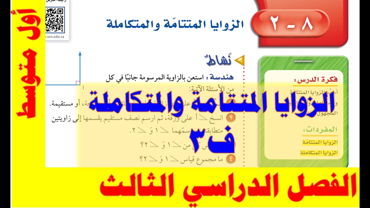الزوايا المتتامة والمتكاملة أول متوسط ف 3