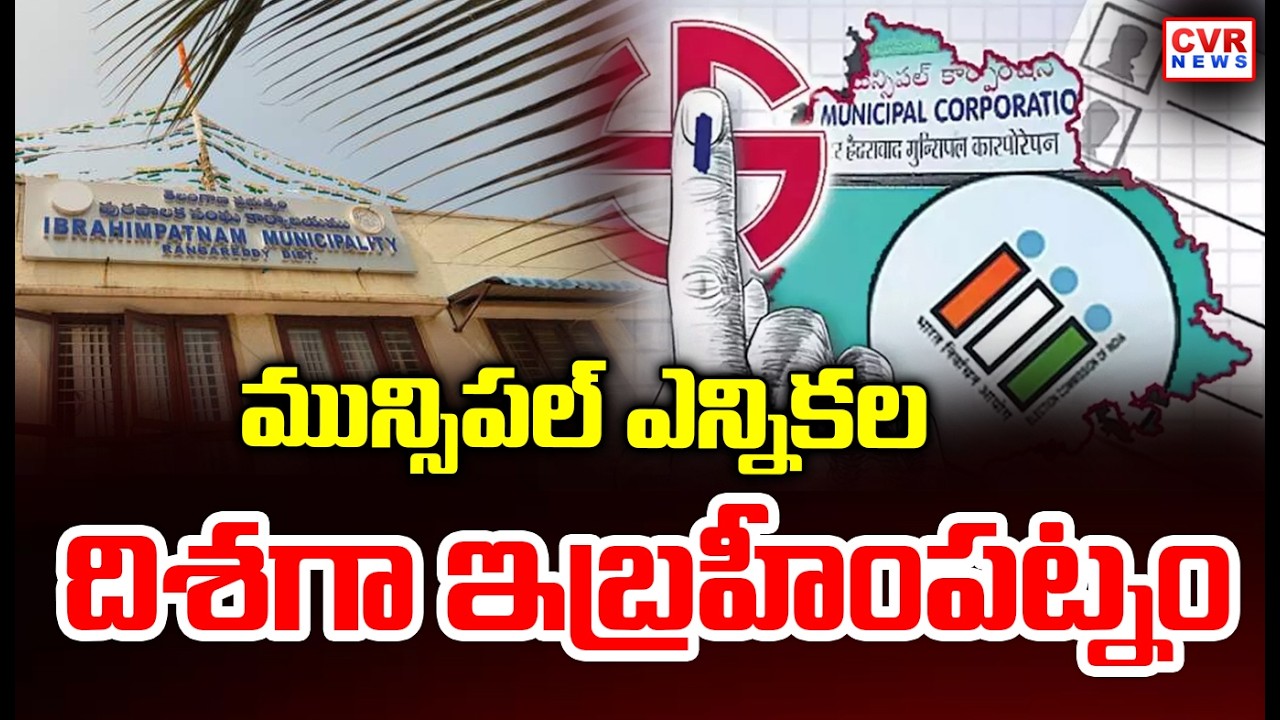 ఇబ్రహీంపట్నం మున్సిపల్ పీఠలో కొత్త మలుపు | New Twist In Ibrahimpatnam Municipal Council | CVR News