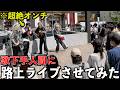 【音痴】歌下手人間にいきなり路上ライブやらせてみた