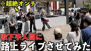 【リベンジ】歌下手人間にいきなり路上ライブやらせてみた