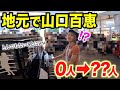 【ストリートピアノ】0人だった横須賀駅がとんでもないコトにwサプライズで山口百恵弾いたら地元の方が何人集まる?【モニタリング】【プレイバックPart2/秋桜/いい日旅立ち/さよならの向こう側】