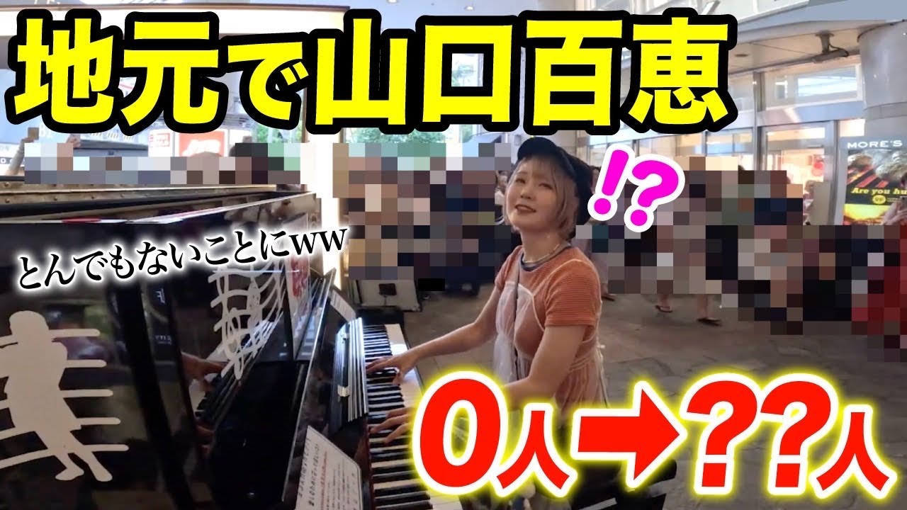 【ストリートピアノ】0人だった横須賀駅がとんでもないコトにwサプライズで山口百恵弾いたら地元の方が何人集まる？【モニタリング】【プレイバックPart2/秋桜/いい日旅立ち/さよならの向こう側】
