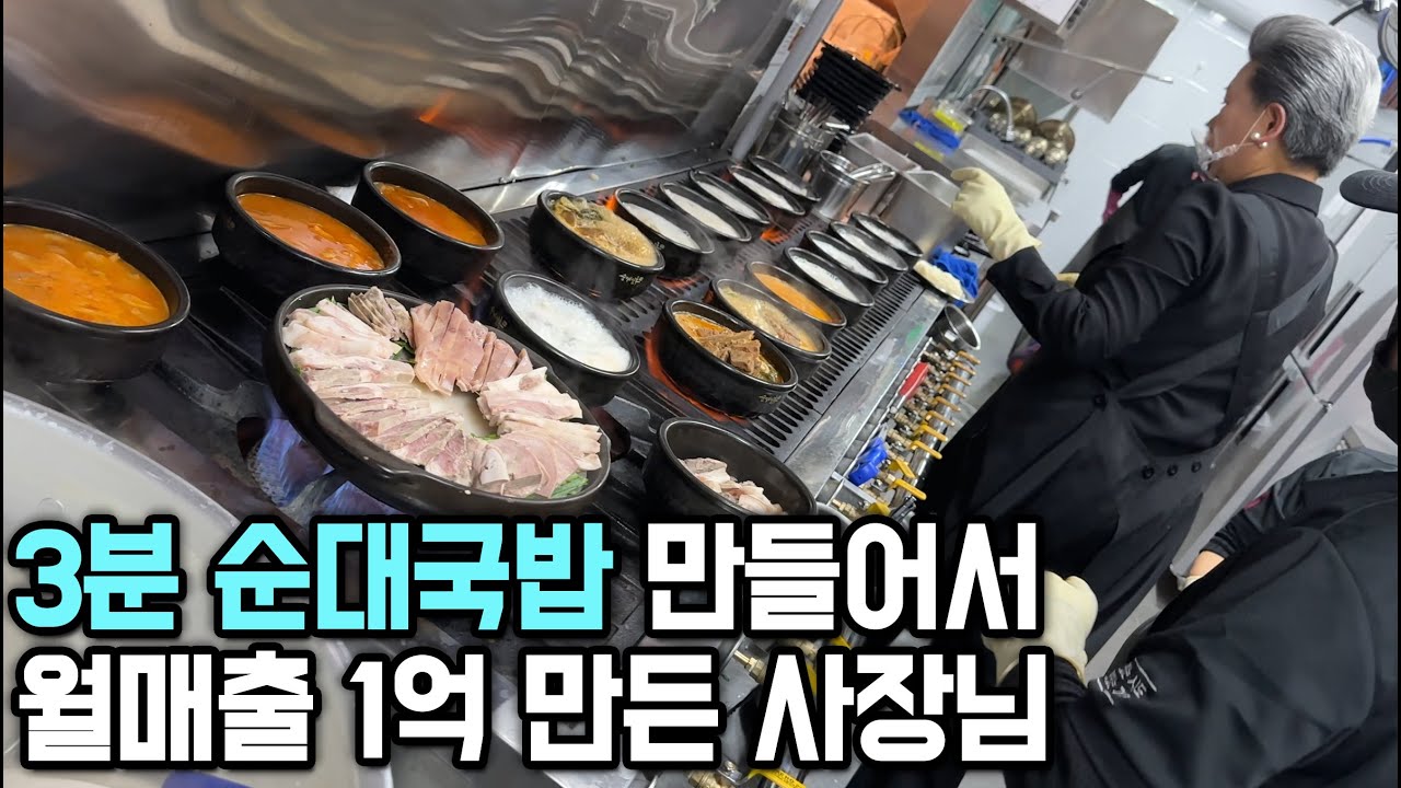 주방장이 필요없는 국밥집 만들어서 월매출 1억 초대박난 사장님