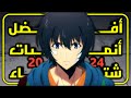 أفضل أنميات موسم شتاء 2024 