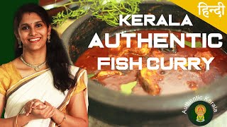 Authentic Kerala Recipes- Kerala fish curry in Hindi | Authentic fish curry | South Indian Recipe screenshot 5