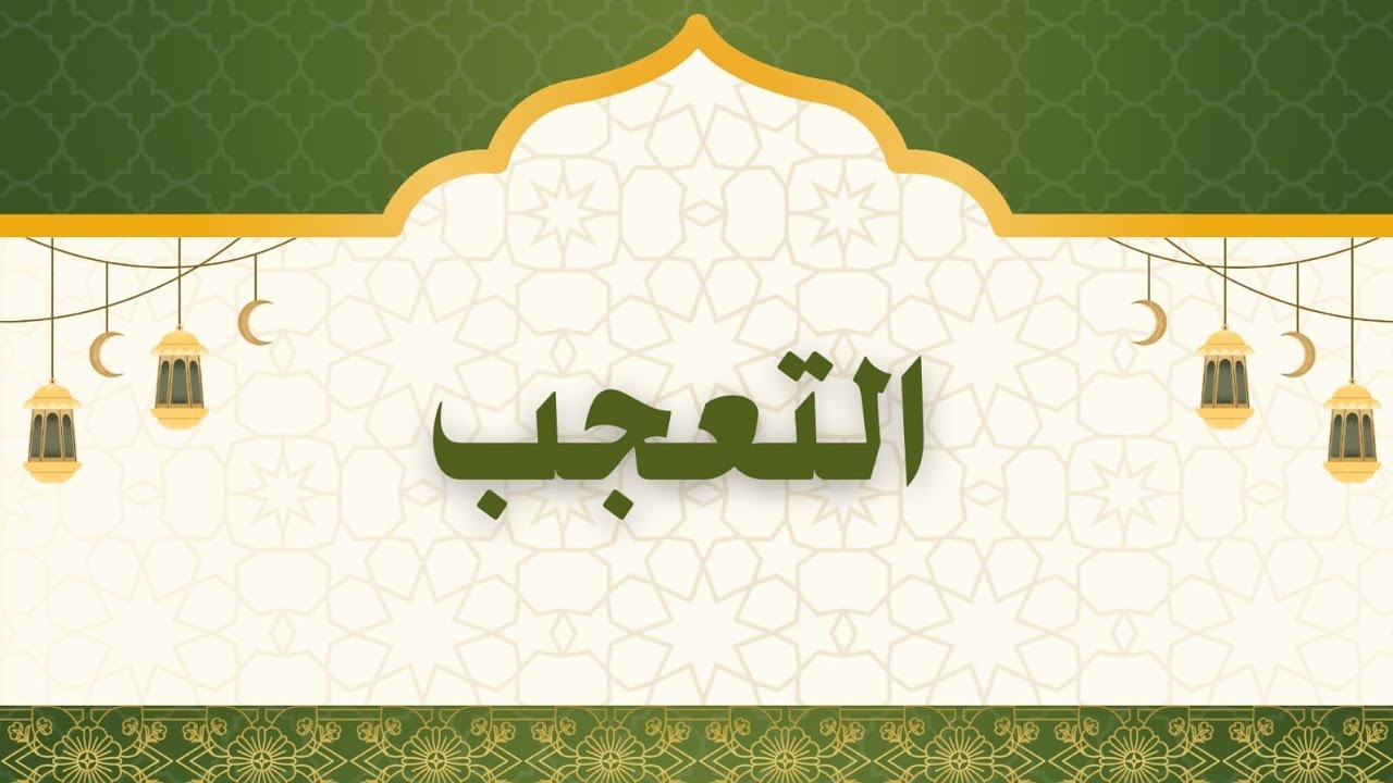 التعجب المحاضرة الأولى.  شرح ٢٠٢٦