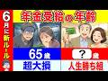 【永久保存版】6月からのルール変更!〇〇歳で年金受給で人生勝ち組です!政府は教えないお得な年金受給の年齢!【繰上げ受給/繰り下げ受給】