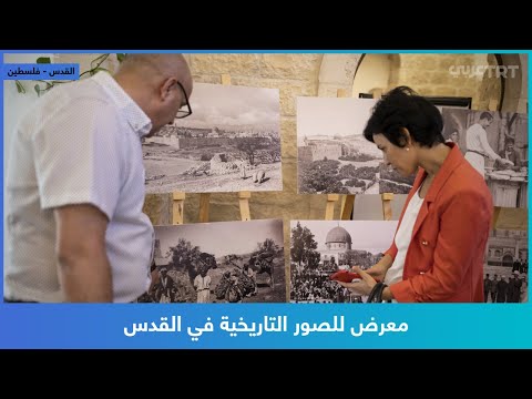 معرض للصور التاريخية في القدس