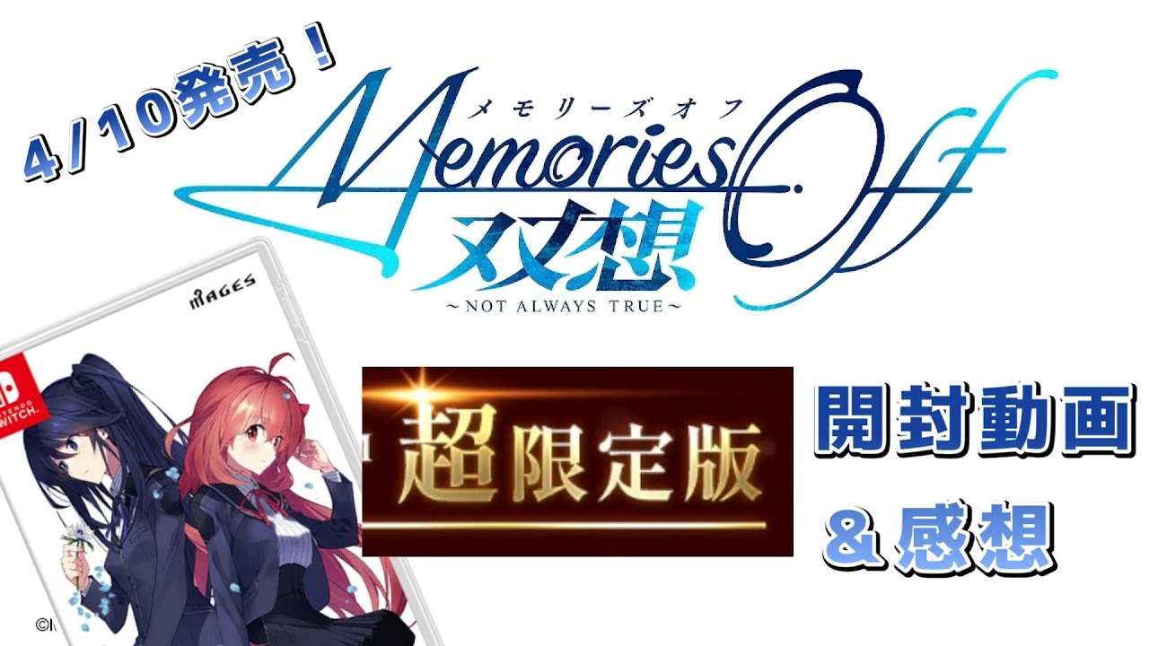 メモオフシリーズ初見が最新作の「超」限定版を買ってプレイした結果