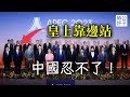 习近平靠边站太屈辱了，APEC合影遭屏蔽！中共淡化反美改骂日本？五岳散人猛批海外民运，补充几点我的看法...