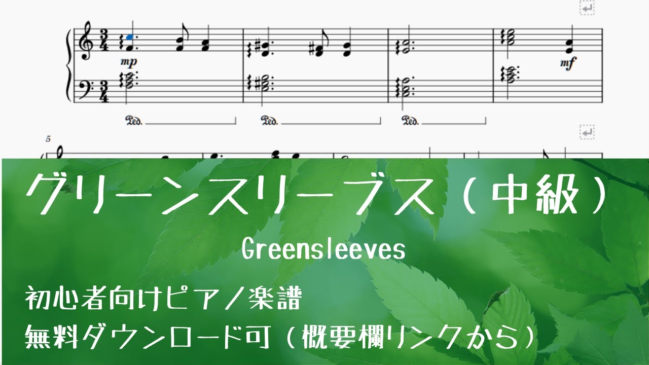 今すぐ使える無料楽譜】-グリーンスリーブス-難易度別全3楽譜 | ピアノ塾