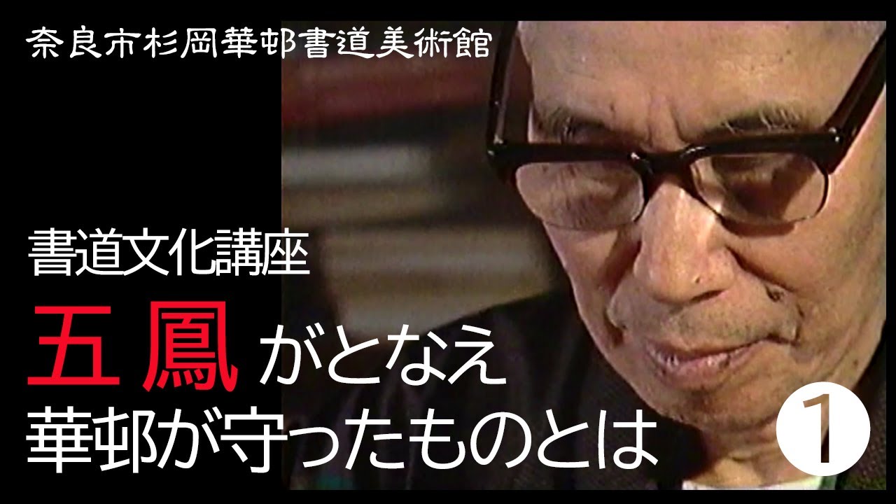 五鳳がとなえ華邨が守ったものとは① - YouTube