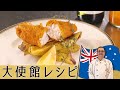 オーストラリア流の「フィッシュ&チップス」はハーブが決め手！大使館直伝のレシピとお勧めワイン　＃フィッシュアンドチップス #オーストラリア料理 #世界の料理