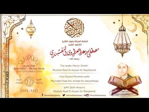 الختمة المرتلة بصوت القارئ مصطفى رعد العزاوي الجزء السابع عشر 17 