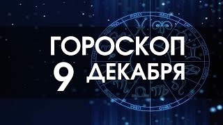 Гороскоп на 9 декабря 2022 года для всех знаков зодиака