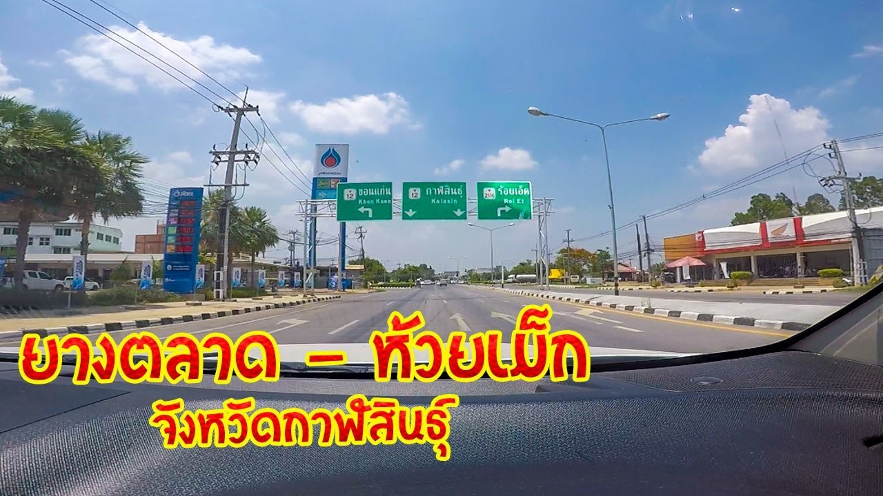 ถนนอำเภอยางตลาด - อำเภอห้วยเม็ก จังหวัดกาฬสินธุ์ ชมบรรยากาศ วิวสองข้างทาง ครับ