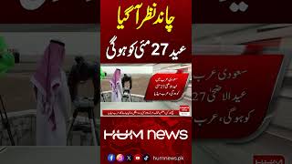 Eid Moon Confirmed? | Zil Hajj Moon | Hum News | Pakistan