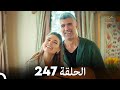     مسلسل عروس اسطنبول الحلقة 247