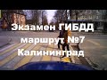 Экзамен ГИБДД маршрут №7 Калининград