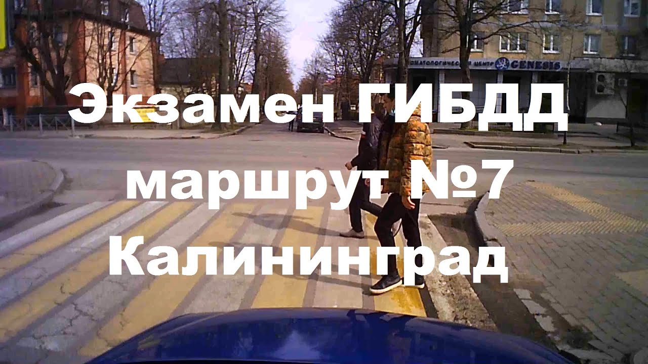 Экзамен ГИБДД маршрут №7 Калининград - YouTube