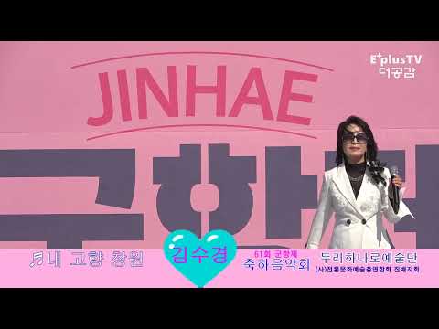 김수경 ♬사랑 하고파 ♬내 고향 창원 ▷진해 군항제 축하음악회 ▷두리하나로예술단