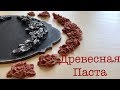 СУПЕРМАТЕРИАЛ! Древесная паста - принцип работы и КОД НА СКИДКУ!