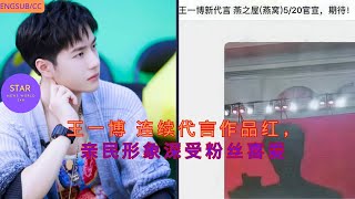 Wang Yibo continues to endorse works that are popular, and his people-friendly image is deeply loved