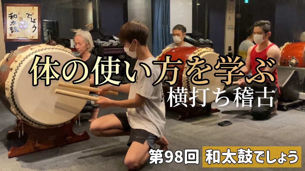 第九十八回【和太鼓でしょう】横打ち稽古、初参戦！！体の使い方を学ぶ
