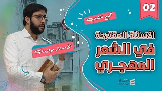 هل أنت مستعد لتكتشف أسرار الشعر المهجري I أقوى الأسئلة المرشّحة في بكالوريا 2025