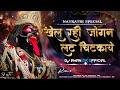 khel rahe jogan lat chitkaye rmx dj aman ak official dj mk & dj sh jbp #navratrispecial #full