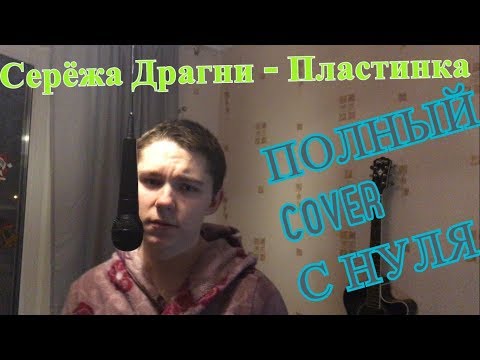 Серёжа Драгни - Пластинка | Cover с Нуля 2018