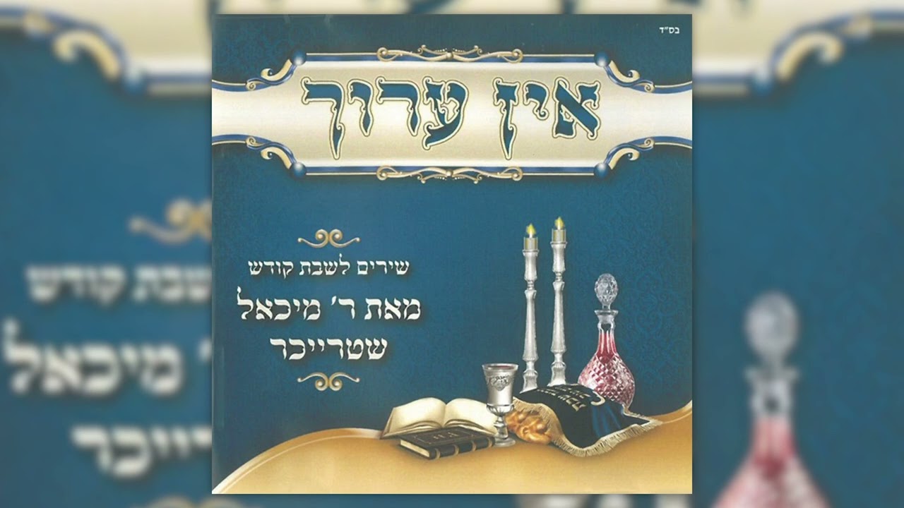 וניקיתי | מיכאל שטרייכר | V'nikeisi | Michoel Streicher