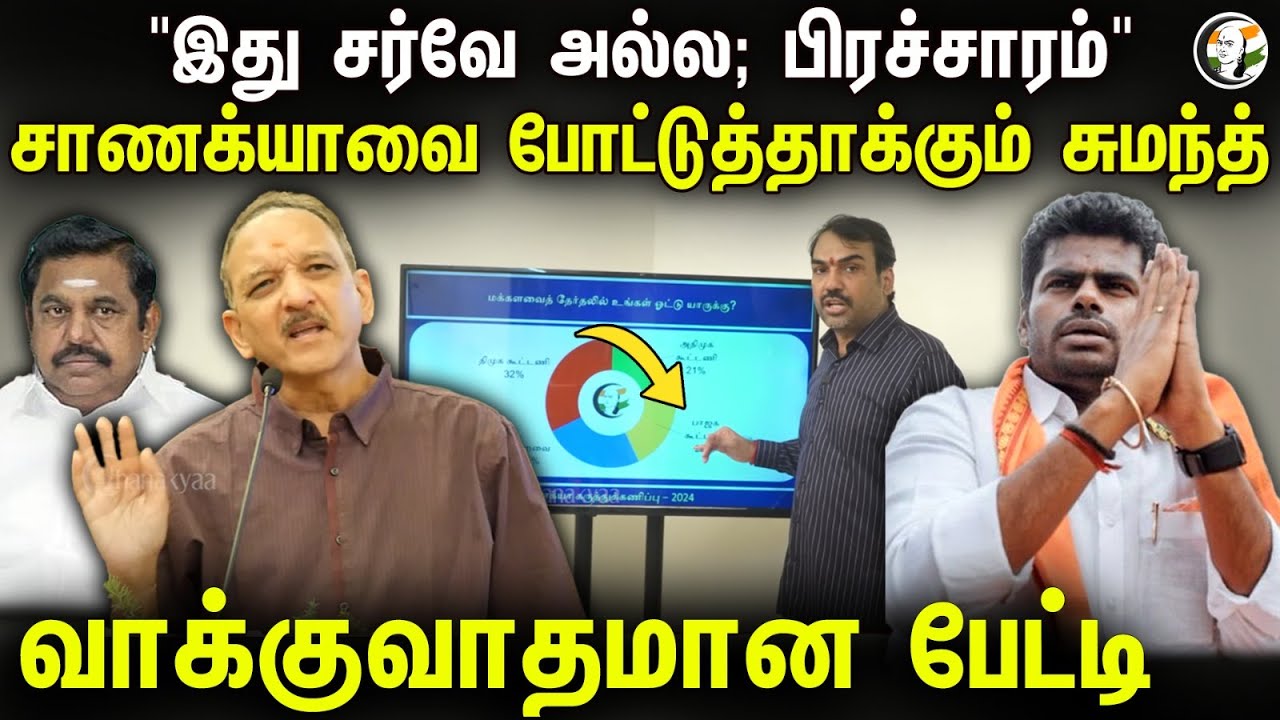 "இது சர்வே அல்ல; பிரச்சாரம்" | Sumanth C.Raman interview | Rangaraj Pandey | Annamalai | BJP | ADMK