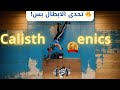 تمرين كاليستنكس صعب جدا تحدي لياقة بدنية هيكسر جسمك تمرين كاليستنكس صعب جدا تحدي لياقة بدنية هيكسر جسمك