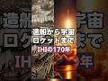 【知られざる日本の巨人IHI】 黒船来航の翌年に生まれた造船所が、なぜ宇宙に行けたのか？