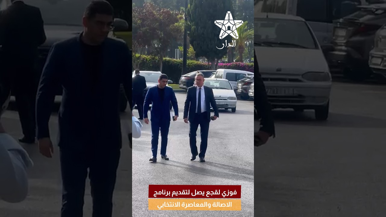 فوزي لقجع يصل لتقديم برنامج الاصالة والمعاصرة الانتخابي
